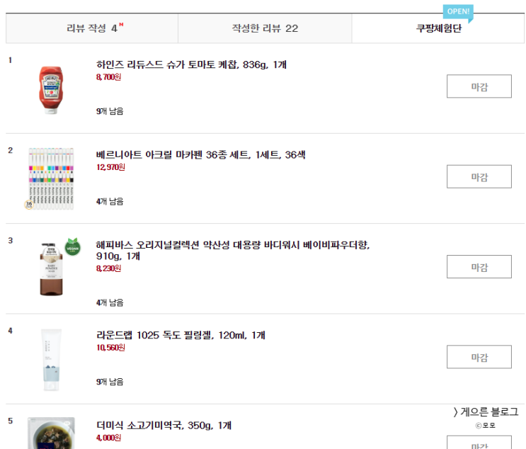  24년 6월 18일 쿠팡 리뷰 22개 작성하고 쿠팡 체험단 초대된 후기 (쿠팡 체험단 오픈 시간 및 작성 기간 확인 방법)