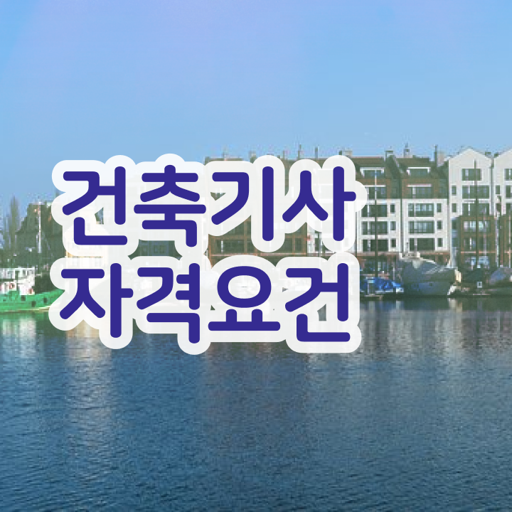  건축기사 자격 건축기사 취득자격 학점은행제로 편하게 성공한 노하우