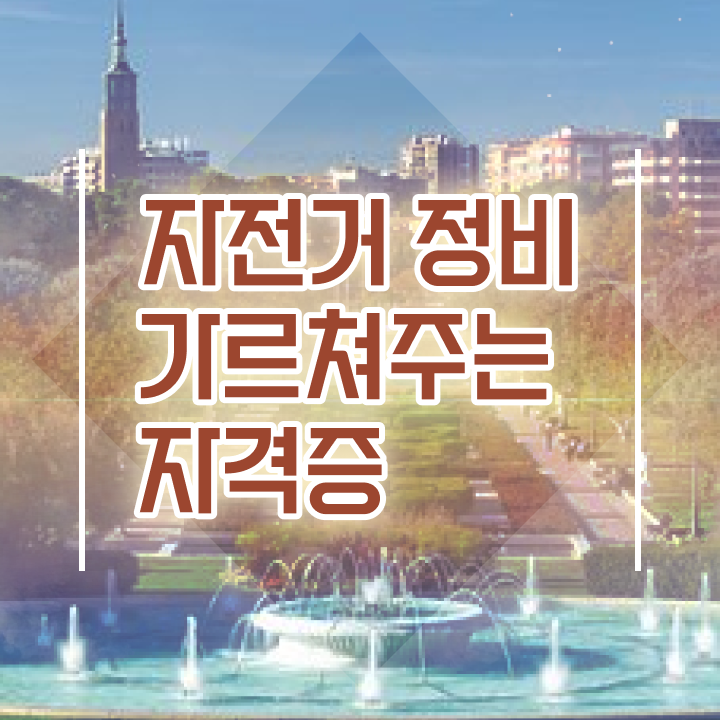  자전거정비지도사1급 , 자전거정비지도사 자격증 응시자격 없이 시험준비 제가 알려드릴게요
