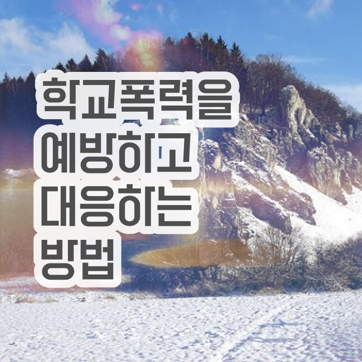  학교폭력 예방교육 , 아동폭력예방상담사 자격증 합격정보 요약