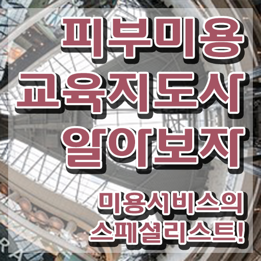  피부미용학원 , 피부미용교육지도사 자격증 단기간에 합격정보 정보 모두 드려요