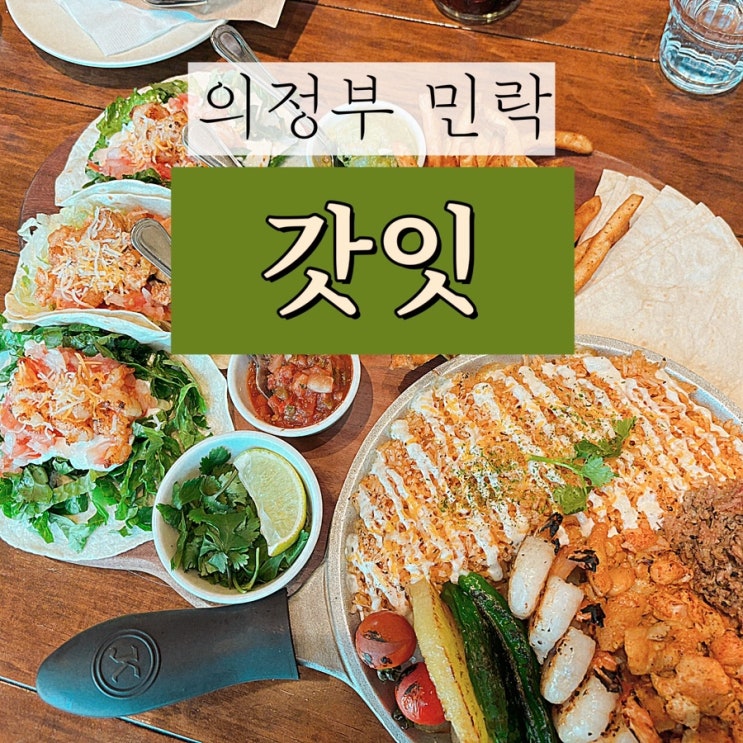  [의정부 맛집] 잇지 유나 추천 멕시칸 음식 갓잇 민락점 내돈내산 솔직후기