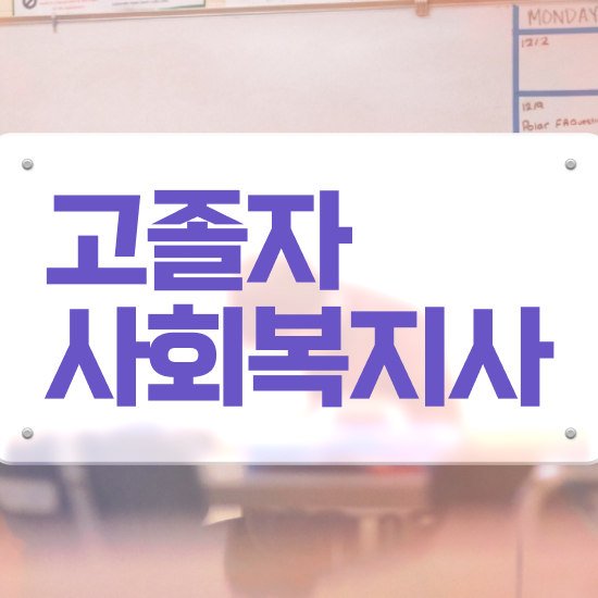  사회복지학점은행제 . 사회복지사 대학진학없이 학점은행제 활용하여 간편하게