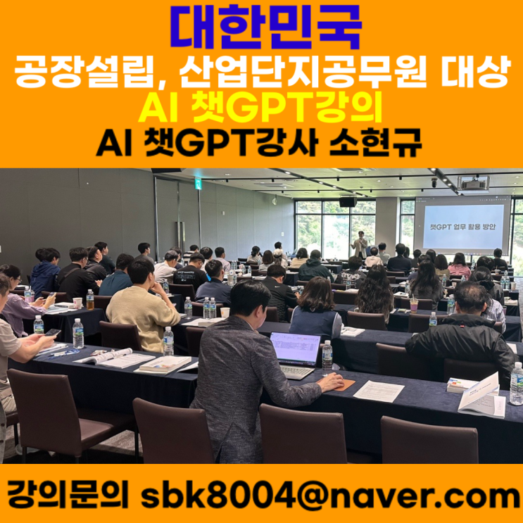한국산업단지공단 공장설립, 산업단지 담당공무원 대상 챗지피티강의 - AI 챗GPT강사 소현규 한국산업단지공단 공장설립, 산업단지 담당공무원 대상 챗지피티강의 - AI 챗GPT강사 소현규