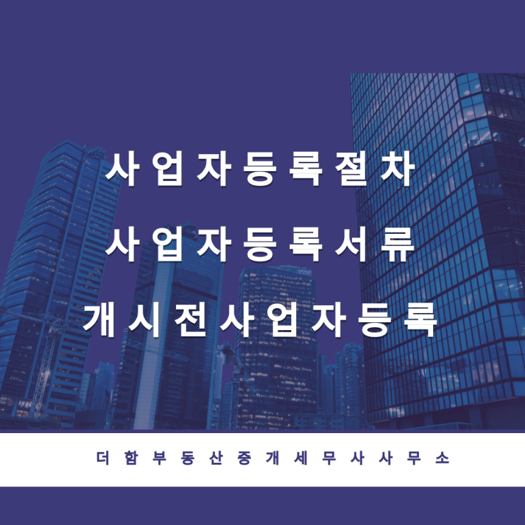  사업의 시작 - 사업자등록절차, 사업자등록서류, 개시전사업자등록
