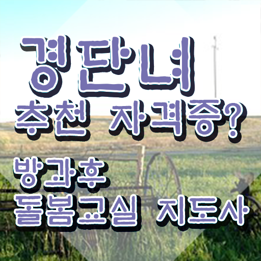 돌봄교사 , 방과후돌봄교실지도사 자격증 온라인 교육으로 시험준비 알려드립니다