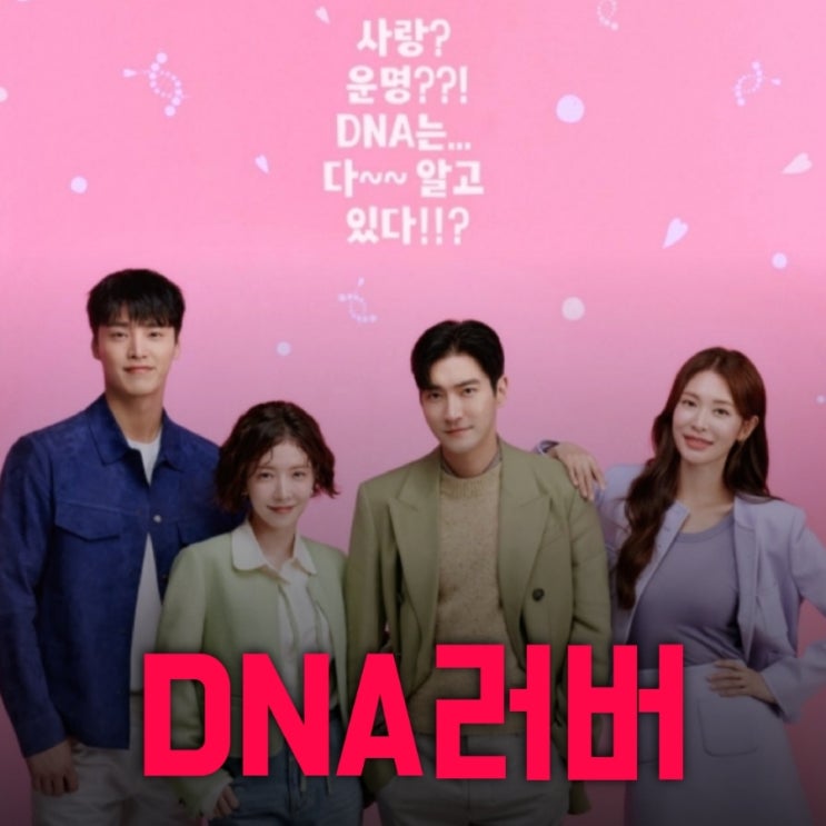 DNA러버 출연진 등장인물 정보 TV조선 토일 드라마 8월 첫 방송