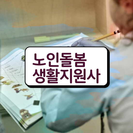  경단녀 , 노인돌봄생활지원사 합격 전략 , 취업후기