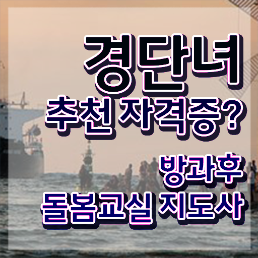  지역아동센터 생활복지사 , 방과후돌봄교실지도사 자격증 응시자격 없이 취득한 과정 확인하기