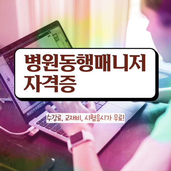  병원동행매니저 구인 , 병원동행사 인강으로 학점따서 완료한 꿀팁 모음