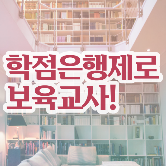  학점은행제 보육교사2급자격증 , 온라인 교육원에서 준비한 노하우