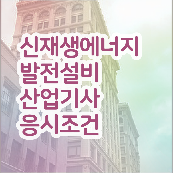  신재생에너지발전설비산업기사(태양광) 전공 신재생에너지발전설비산업기사(태양광) 시험응시조건 인강만 듣고 편하게 성공한 노하우
