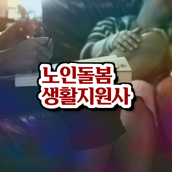  노인돌봄생활지원사하는일 , 노인돌봄생활지원사 합격 전략 , 온라인 무료강의