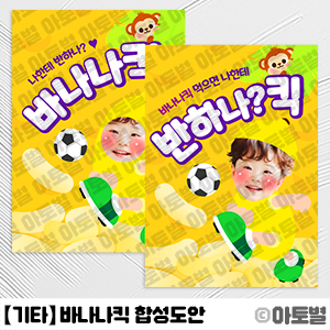 어린이집 바나나킥 합성도안, 바나나킥 가방 만들기, 과자 합성도안, 과자 가방 만들기, 바나나 합성도안, 바나나킥 얼굴 합성, 과자 얼굴 합성, 과자 가방 합성도안, 바나나킥 포장