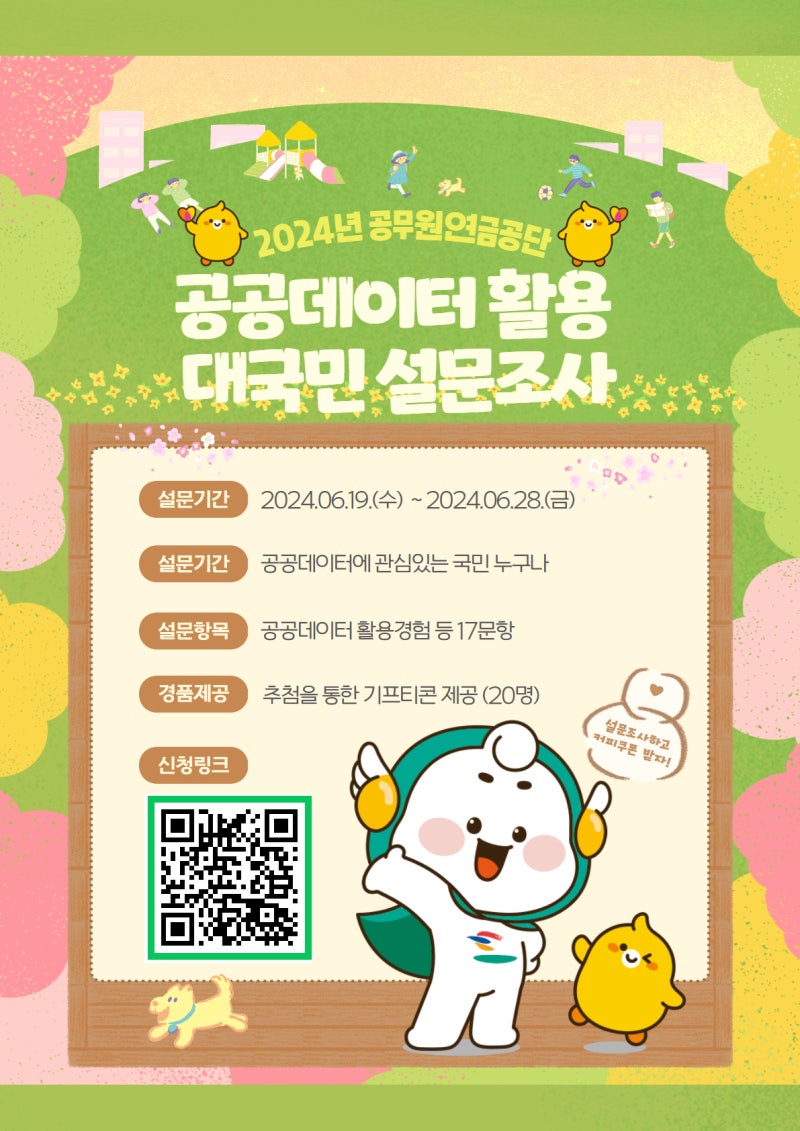 설문하고 기프티콘 받아가세요~! 공공데이터 활용 대국민 설문조사 : 네이버 블로그