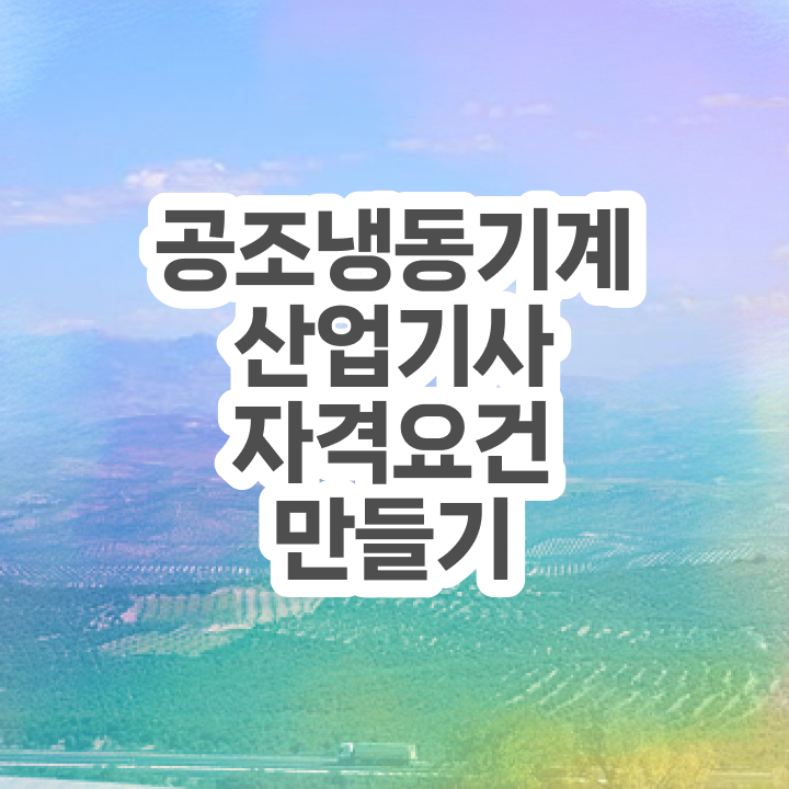  공조냉동기계기사 필기 합격률 공조냉동기계산업기사 시험응시조건 온라인으로 단기간에 준비한 비법