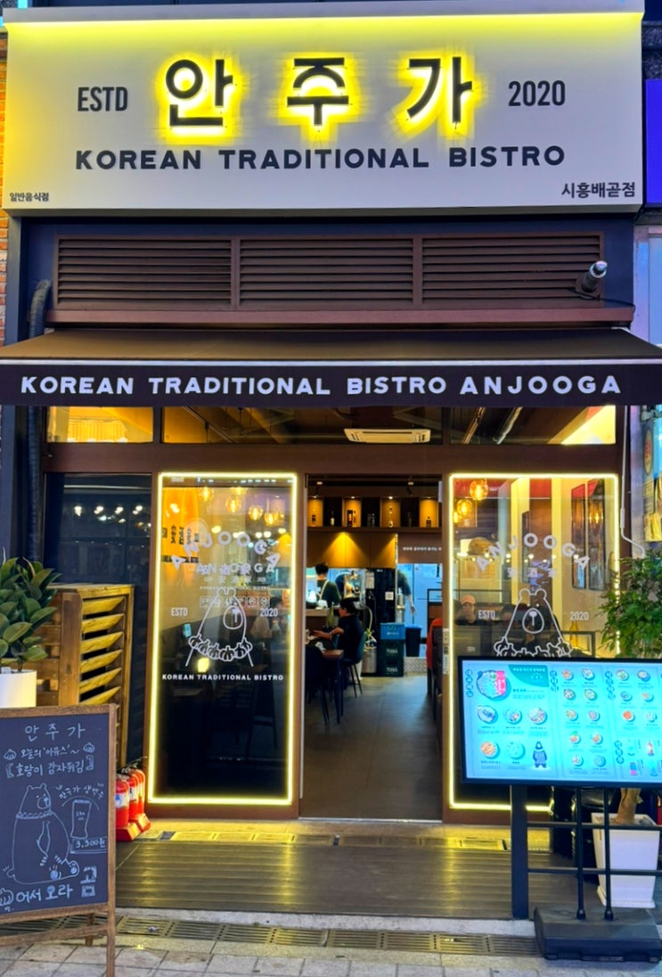  배곧 술집 배곧 중심상가 안주 맛집 안주가 배곧점