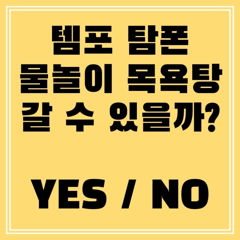 탐폰 템포 사용법 수영장 목욕탕 주의사항