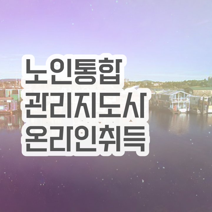 50대취업 , 노인통합관리지도사 자격증 학습한 후기 완벽 정리