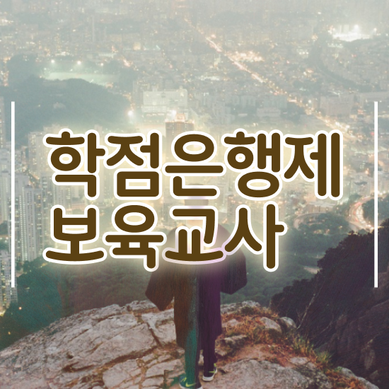  어린이집보육교사 , 준비하는 전략