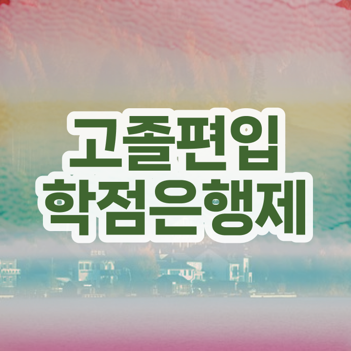  학점은행제 편입 기간 , 학점은행제 플래너가 비용부담 절감 시간 단축 후기 완벽정리 드려요