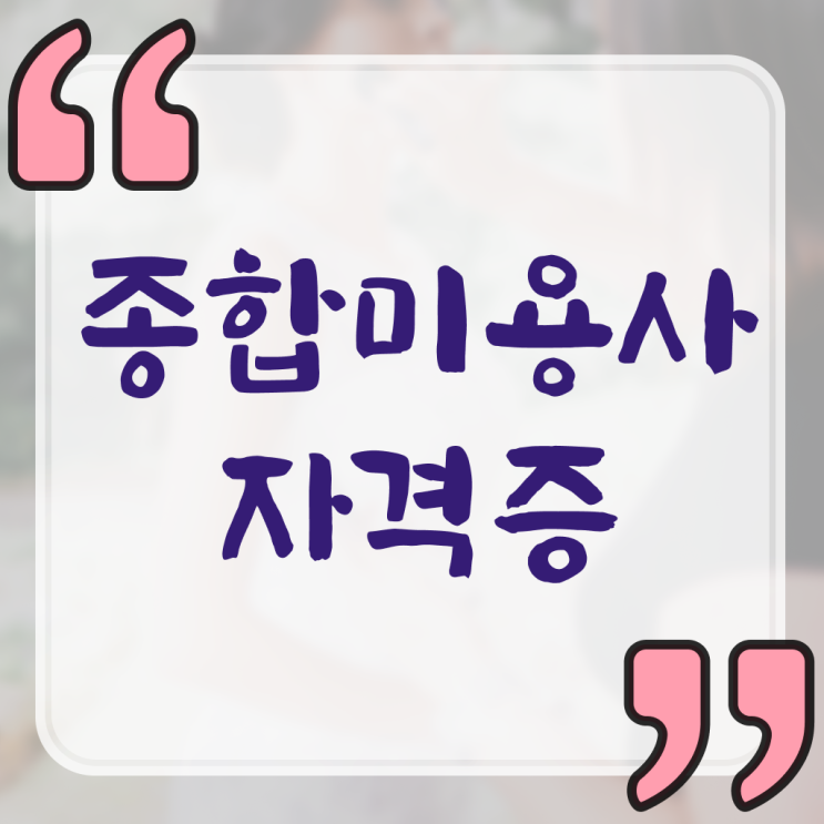  이용사 실기 평가과정 건너뛰고 , 온라인 수업만으로 헤어자격증 6달만에 갖추기