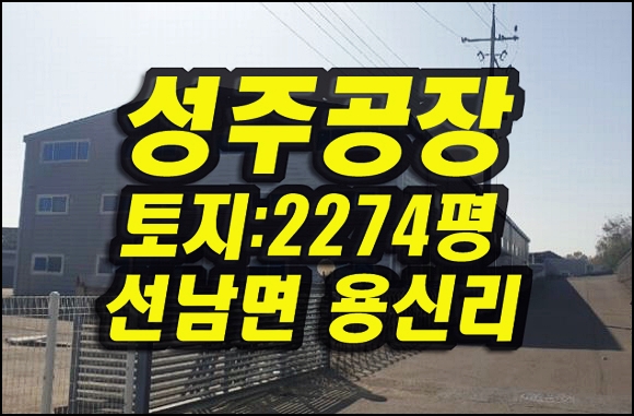  성주공장경매 선남면 용신리 공장 창고