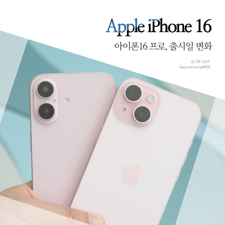 아이폰16 출시일 디자인, 프로 변화