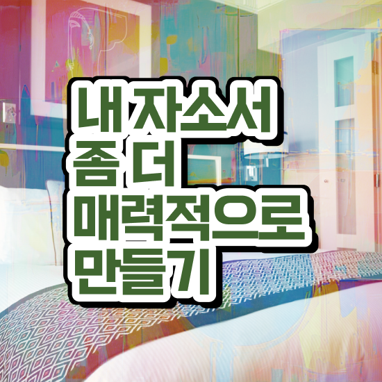  자기소개서 첨삭 비용 , 자기소개서지도사 자격증 쉽고 빠르게 합격한 후기 총 정리
