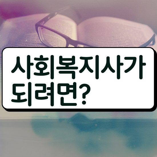  포천 사회복지사1급 연봉 사회복지사2급 경력없어도 학점은행제 인강으로 편하게