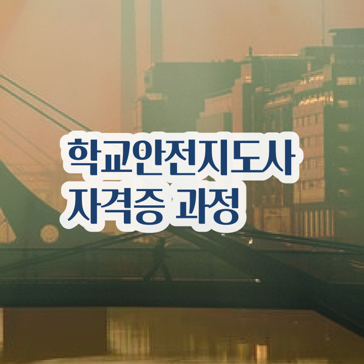  학교안전지킴이 , 학교안전지도사 자격증 온라인 교육으로 취득한 노하우 및 취업 전망