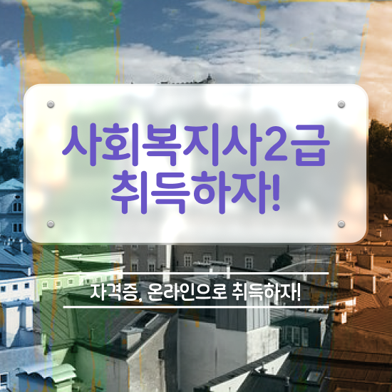  천안 사회복지사 실습 시간 사회복지사2급 관련학과 아니어도 온라인 과정으로 빠르게