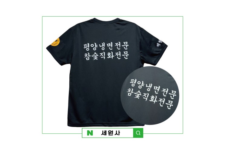  음식점 식당 술집 고기집 유니폼 직원 단체쿨티셔츠 프린팅 주문제작