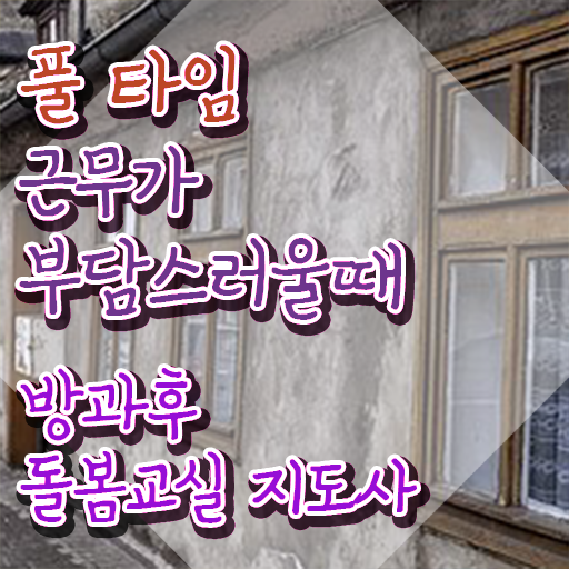  노인 돌봄 생활지원사 , 방과후돌봄교실지도사 자격증 응시자격 없이 합격한 팁 및 활용 방법