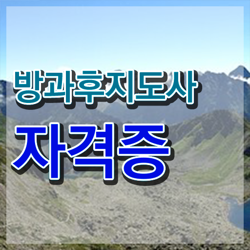  방과후돌봄 교사 , 방과후지도사 최단기간 끝내는 과정