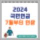 2024년 국민연금 보험료 7월부터 인상