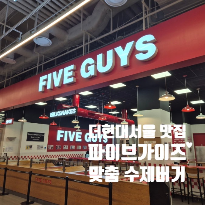  더현대서울 맛집 파이브가이즈 FIVE GUYS 치즈버거