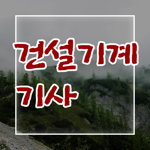  건설기계설비기사 실기 건설기계설비기사 시험자격 온라인으로 빠르게 끝낸 전략