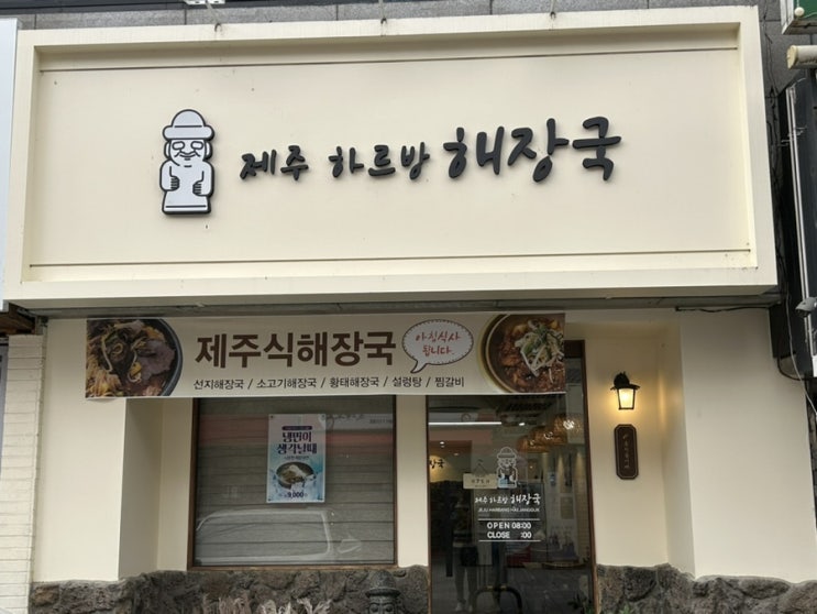  대구 성서 계대 해장국 맛집 제주하르방해장국 후기