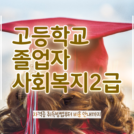  인문계 고졸 취업 혼자서 독학으로 준비한 노하우