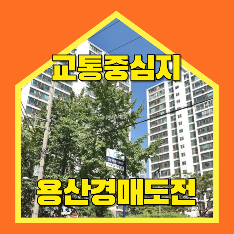  용산아파트경매 용산 한가람아파트 트리플교통호재