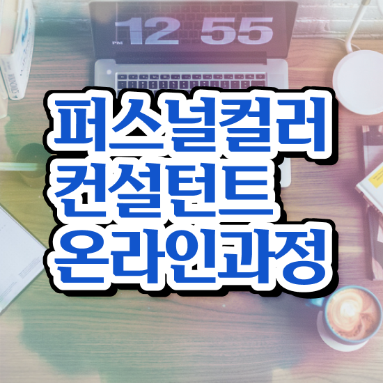  퍼스널컬러자격증종류 퍼스널컬러컨설턴트 합격한 팁 및 커리어 활용방안