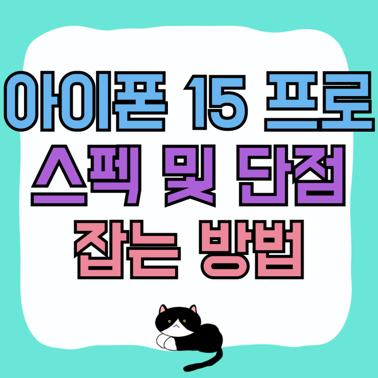 아이폰 15 프로 색상 용량 가격 단점 잡는 방법 아이폰 15 프로 색상 용량 가격 단점 잡는 방법