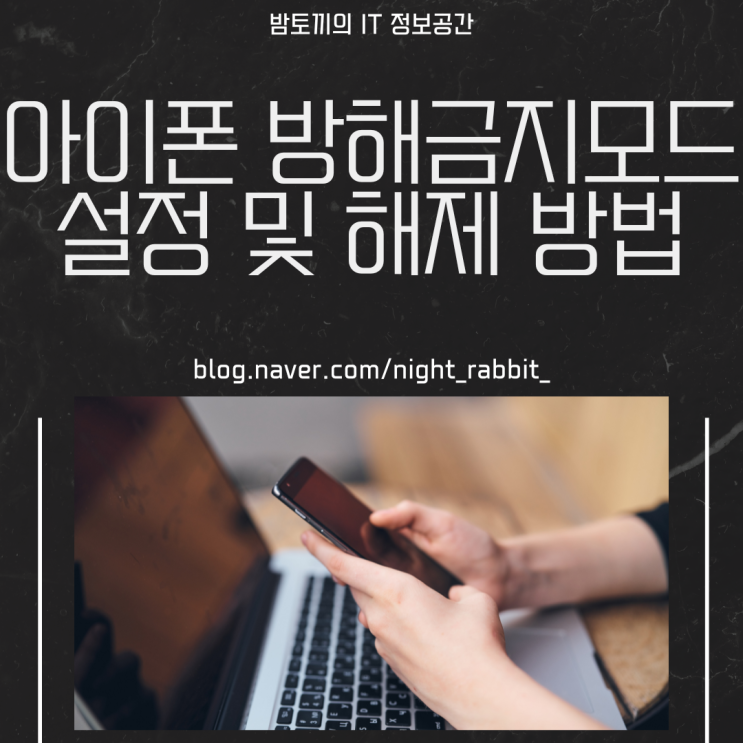  아이폰 방해금지모드 설정 및 해제 방법