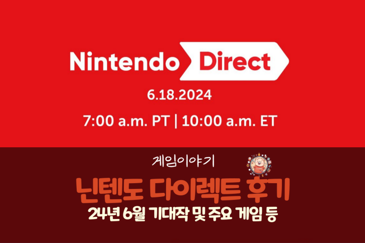  24년 6월 닌텐도 다이렉트 기대작 및 후기