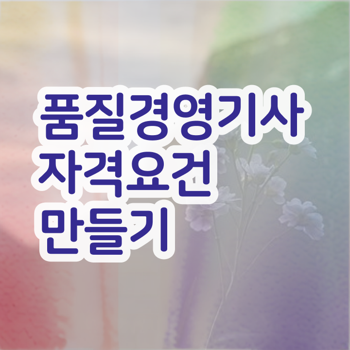  품질경영기사 취업 품질경영기사 응시조건 인강으로 5개월 만에 완료한 비법