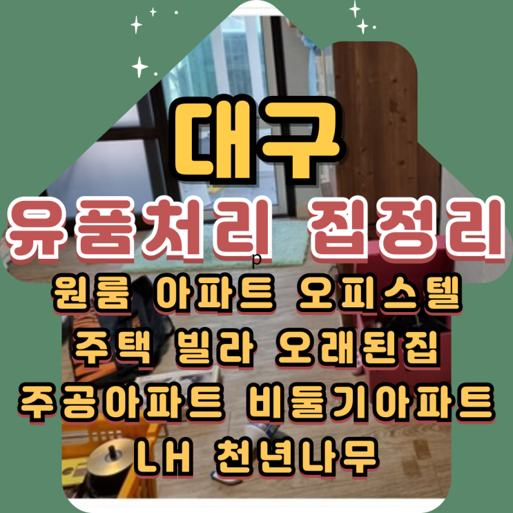  대구빌라정리 오피스텔 1인가구 유품처리