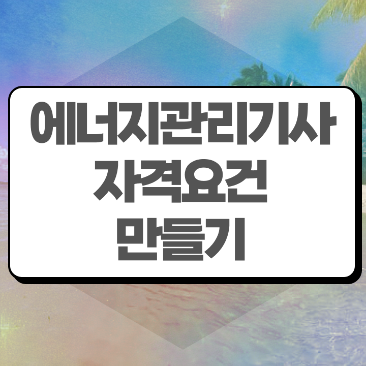 에너지관리기사시험일정 에너지관리기사 응시자격 온라인 과정으로 4달만에 준비한 노하우