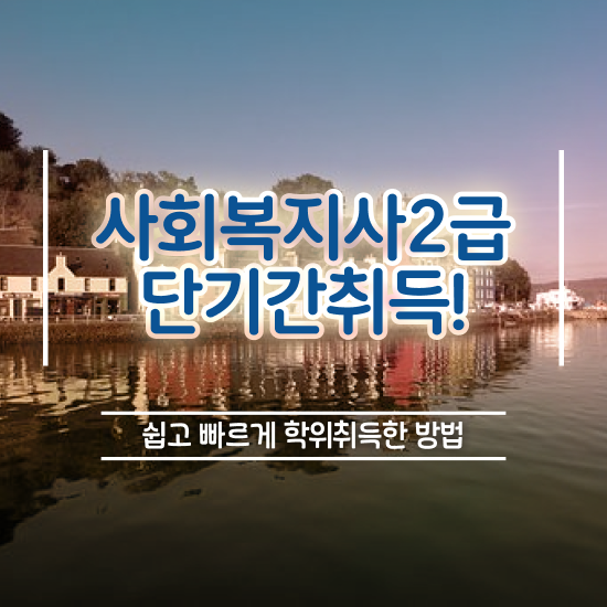  사회복지사저렴하게취득 . 사회복지사 학력 상관없이 학점은행제 인강으로 손쉽게