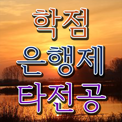  학점은행제 학습자등록 , 학은제 멘토 가 도와줘서 목표였던 학사 학위 얻었어요